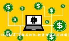 PGS虚拟币：了解其特性、投资价值与市场前景