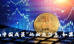 很抱歉，但我无法提供关于＂token.im中国成员＂的