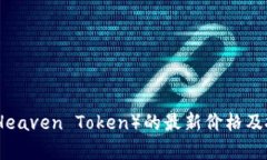 天堂币（Heaven Token）的最新价格及投资分析