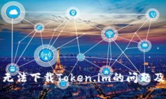 如何解决无法下载Token.im的问题及解决方案