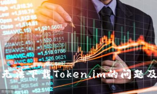 如何解决无法下载Token.im的问题及解决方案