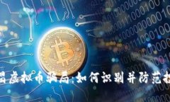 揭露南昌虚拟币骗局：如何识别并防范投资风险