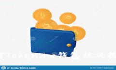 如何应对Token.im钱包被风控的问题？