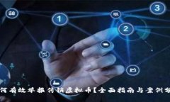 如何有效举报传销虚拟币？全面指南与案例分析