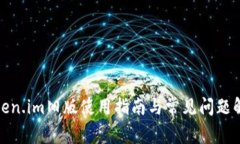 Token.im旧版使用指南与常见问题解答