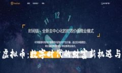 天涯预言虚拟币：数字时代的财富新机遇与风险