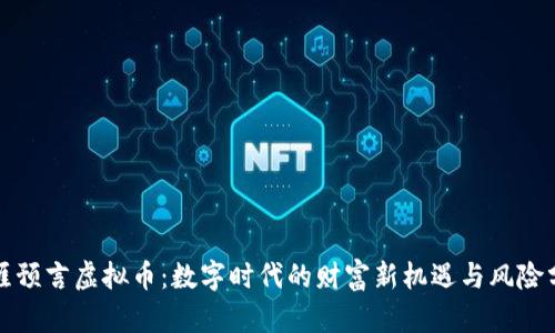 天涯预言虚拟币：数字时代的财富新机遇与风险分析