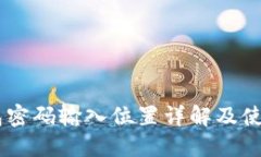 IM钱包密码输入位置详解及使用指南