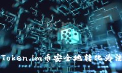 如何将Token.im币安全地转化为法定货币