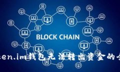 解决Token.im钱包无法转出资金的全面指南