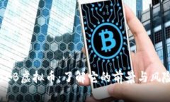 BEB虚拟币：了解它的前景与风险