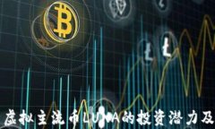 深入解析虚拟主流币LUNA的投资潜力及市场动态