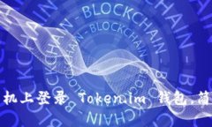 如何在新手机上登录 Token.im 钱包，简单步骤详解