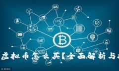 8万多的虚拟币怎么买？全面解析与投资指南
