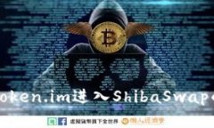 如何通过token.im进入ShibaSwap的完整指南