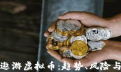 深入探讨遨游虚拟币：趋势、风险与投资机会