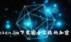 如何从Token.im下载安全高效的加密货币钱包