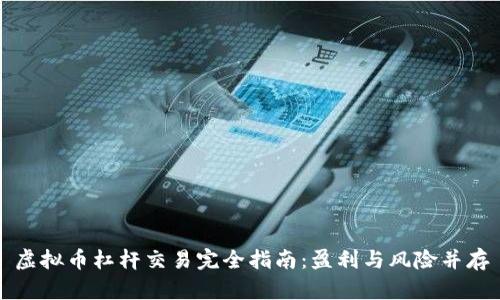 虚拟币杠杆交易完全指南：盈利与风险并存