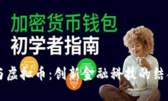 小程序与虚拟币：创新金融科技的结合与展望