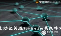 如何通过助记词在Token.im钱包中修改密码
