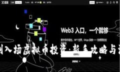 如何顺利入场虚拟币投资：新手攻略与注意事项