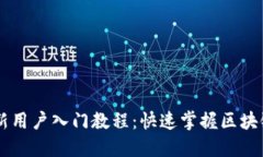 Token.im新用户入门教程：快速掌握区块链钱包使用