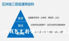 Token.im钱包支持哪些数字货币及其特点