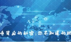 : 沈腾谈虚拟币背后的秘密：你不知道的现象与投