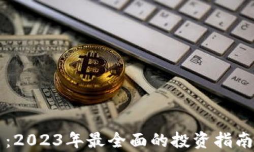 
布卡虚拟币：2023年最全面的投资指南与市场分析