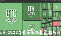 布卡虚拟币：2023年最全面的投资指南与市场分析