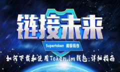 如何下载和使用Token.im钱包：详细指南