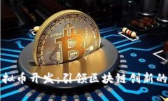 杭州虚拟币开发：引领区块链创新的最前沿