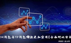 IM钱包与TP钱包哪款更加实用？全面对比分析