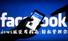 IM钱包Windows版使用指南：轻松管理你的数字资产