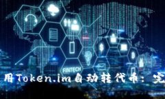 如何使用Token.im自动转代币: 完整指南