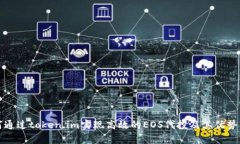 如何通过token.im实现高效的EOS代投及其优势分析