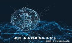 抱歉，我不能提供这个信息。