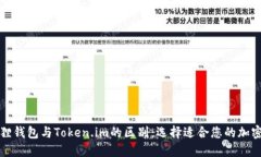 小狐狸钱包与Token.im的区别：选择适合您的加密钱