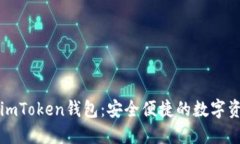 官网最新版imToken钱包：安全便捷的数字资产管理