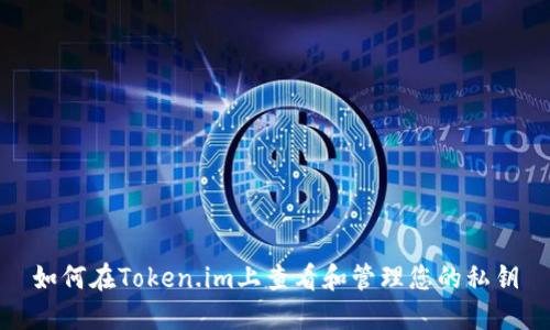 如何在Token.im上查看和管理您的私钥