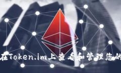 如何在Token.im上查看和管理您的私钥