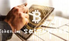  如何领取 Token.im 空投？详细指南与常见问题解答