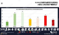 BCUG虚拟币详解：投资前景、技术架构与市场分析