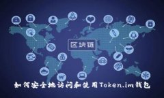 如何安全地访问和使用Token.im钱包