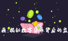 虚拟币剿匪：揭秘数字货币背后的监管与安全
