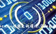如何应对Token.im被转走的情况：详细攻略与应对措