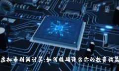 虚拟币利润计算：如何精确评估你的投资收益