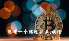 思考一个贴近并且，放进