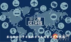 最适合的门罗币虚拟币钱包推荐与使用指南