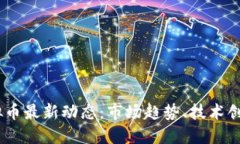 : 2023年虚拟币最新动态：市场趋势、技术创新与
